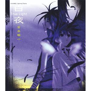 白夜~True Light(Full Version)