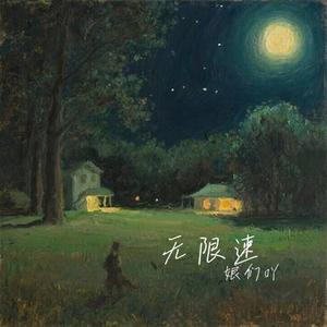 无限速 (Cover 本兮 & 阿悄)