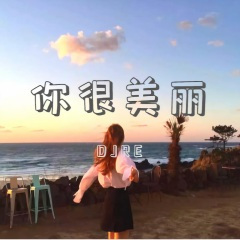 想要问问你敢不敢 (DJ版)