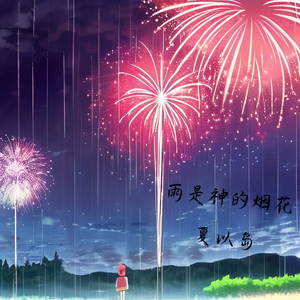 雨是神的烟花