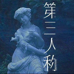 第三人称（Cover Hush!）