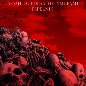 Люди Никогда Не Умирали