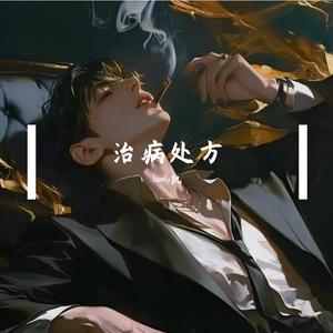治病处方