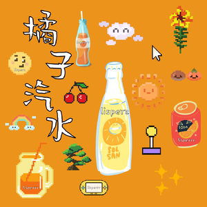 橘子汽水