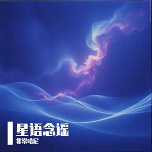 星语念谣