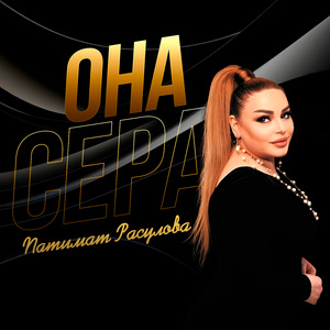 Она Сера