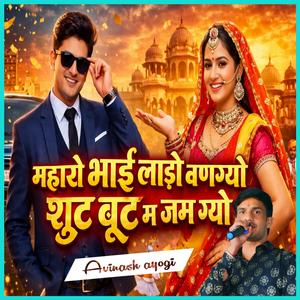 म्हारो भाई लाड़ो बणग्यो शूट बूट म जम ग्यो