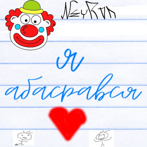 Я абасрався