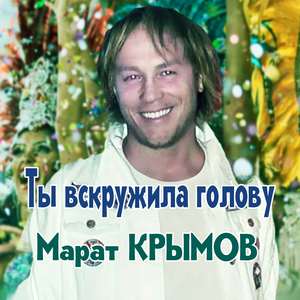 Ты вскружила голову