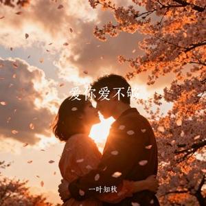 爱你爱不够