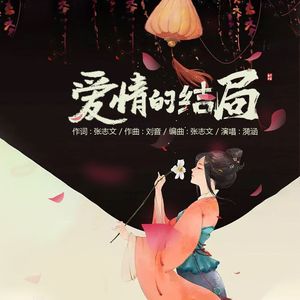 爱情的结局