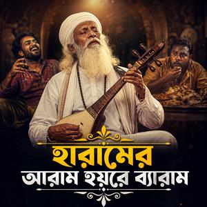 Haramer Aram Hoyre Beram (হারামের আরাম হয়রে ব্যারাম)