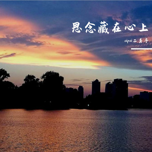 思念藏在心上