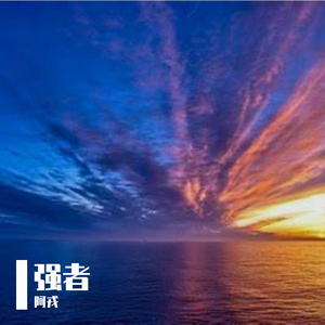清风徐来