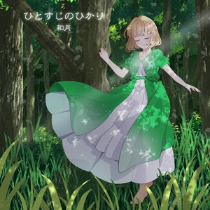 ひとすじのひかり