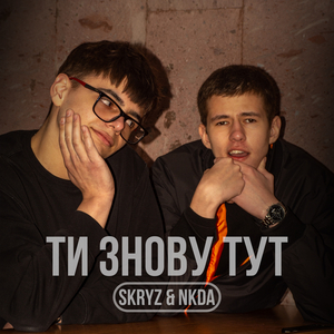 Ти знову тут