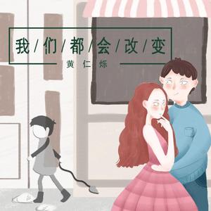 我们都会改变 伴奏