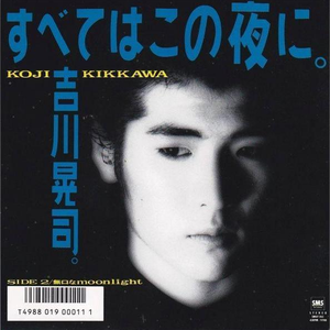 すべてはこの夜に