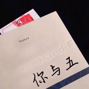 你与五