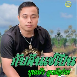 กลับคืนเชโปน