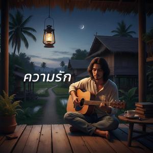 ความรัก