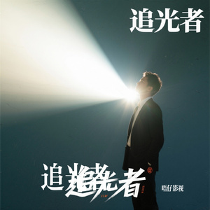 追光者