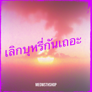 เลิกบุหรี่กันเถอะ