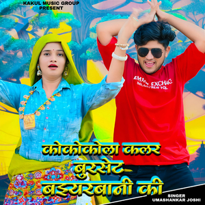 Kokokola Kalar Burshet Baiyarwani Ki