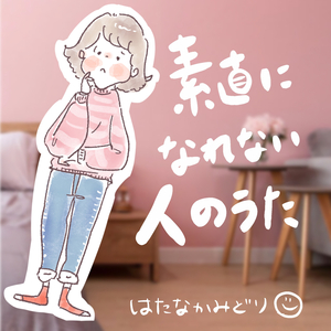 素直になれない人のうた