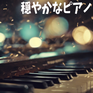 穏やかなピアノ