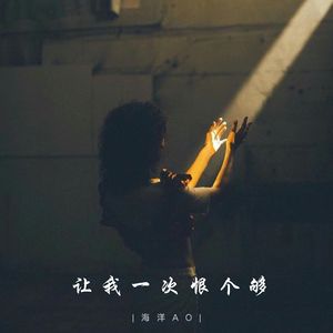 让我一次恨个够