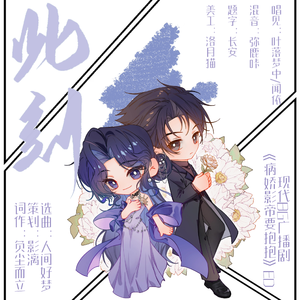 此刻——现代BG广播剧《病娇影帝要抱抱》ED