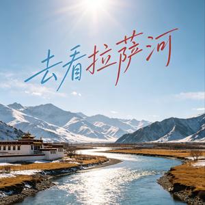 去看拉萨河