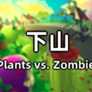 下山2（植物大战僵尸）