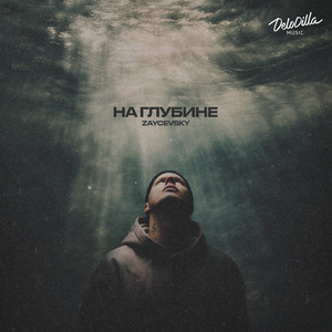 На глубине