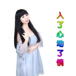 入了心动了情