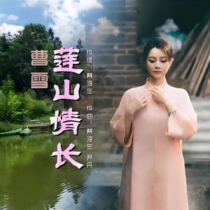莲山情长