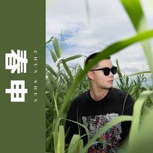 春申