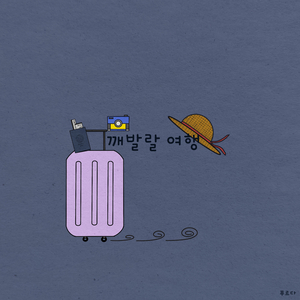 깨발랄 여행