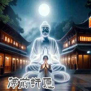 佛前许愿
