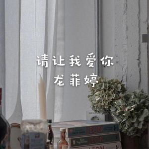 请让我爱你
