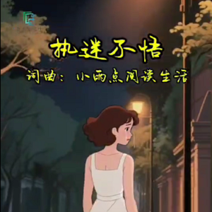 执迷不悟