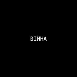Війна