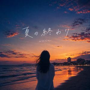 夏の終わり