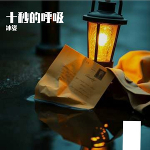 十秒的呼吸