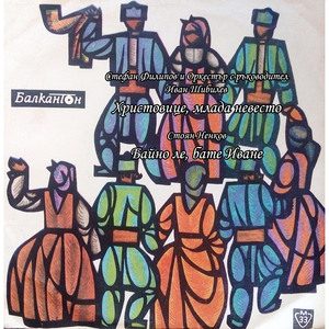 Байно ле, бате Иване