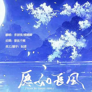 愿如长风