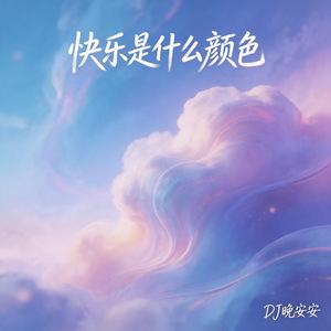 快乐是什么颜色