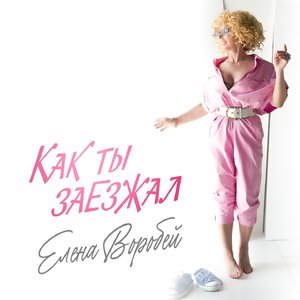 Как ты заезжал