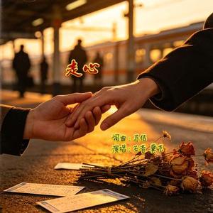走心